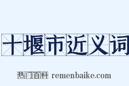 十堰市近义词是什么意思的图片